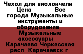 Чехол для виолончели  › Цена ­ 1 500 - Все города Музыкальные инструменты и оборудование » Музыкальные аксессуары   . Карачаево-Черкесская респ.,Карачаевск г.